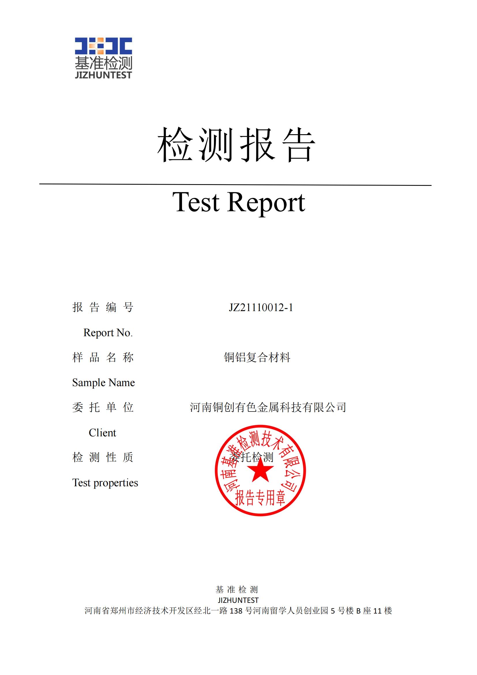 銅鋁復(fù)合材料檢測報告-JZ21110012-1(圖1)