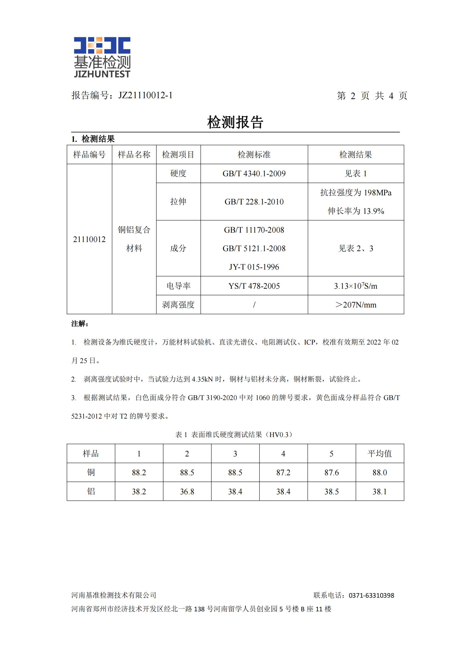 銅鋁復(fù)合材料檢測報告-JZ21110012-1(圖3)