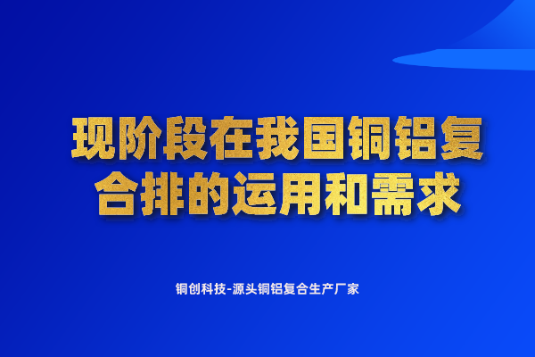 現(xiàn)階段在我國(guó)銅鋁復(fù)合排的運(yùn)用和需求