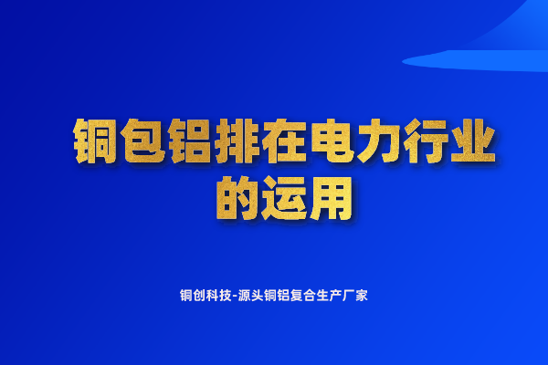 銅包鋁排在電力行業(yè)的運(yùn)用