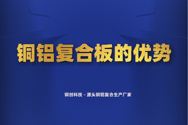 銅鋁復(fù)合板的優(yōu)勢(shì)