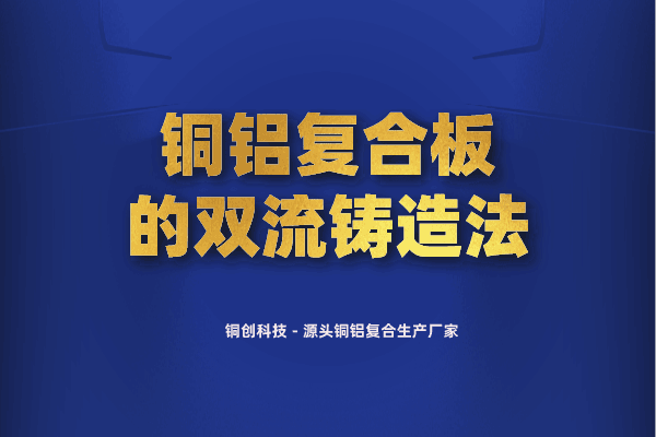 銅鋁復(fù)合板的雙流鑄造法