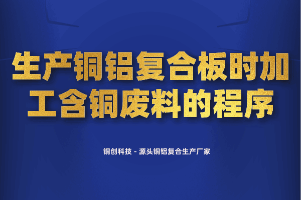 生產(chǎn)銅鋁復(fù)合板時加工含銅廢料的程序