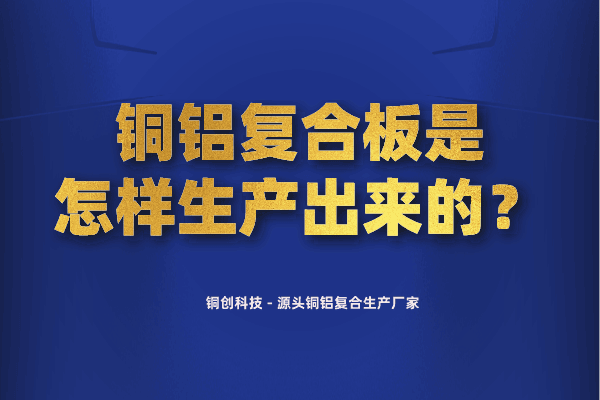 銅鋁復(fù)合板是怎樣生產(chǎn)出來的？