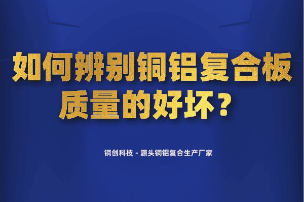如何辨別銅鋁復(fù)合板質(zhì)量的好壞？