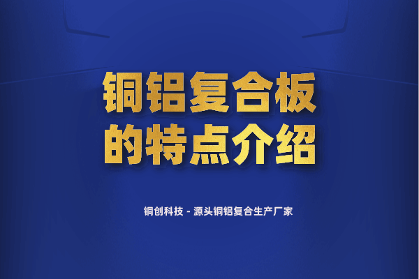 銅鋁復(fù)合板的特點介紹