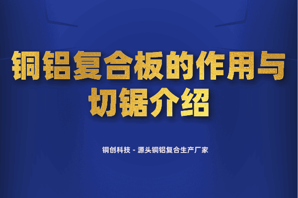 銅鋁復合板的作用與切鋸介紹