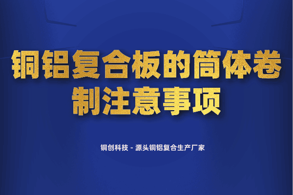 銅鋁復合板的筒體卷制注意事項