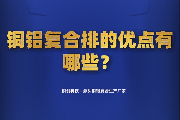 銅鋁復合排的優(yōu)點有哪些？
