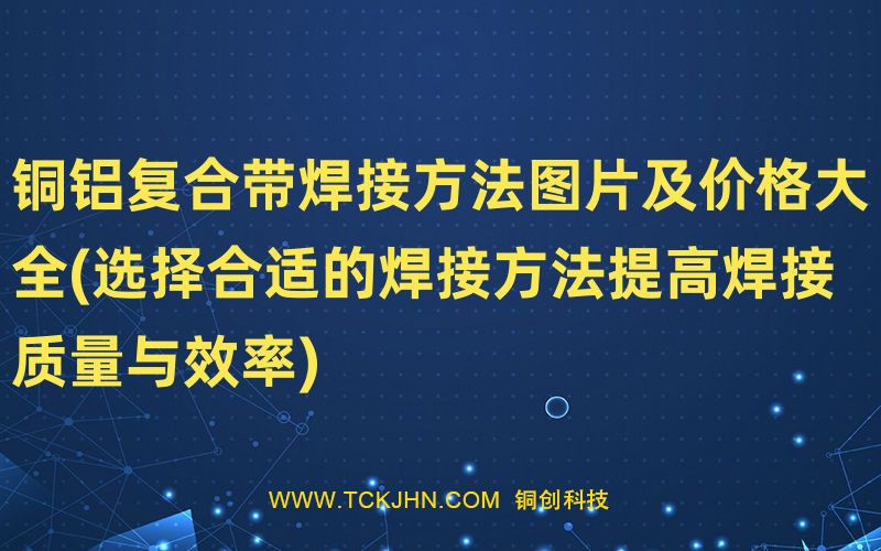 銅鋁復合帶焊接方法圖片及價格大全(選擇合適的焊接方