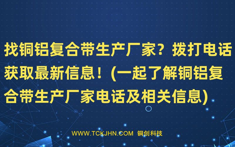 找銅鋁復(fù)合帶生產(chǎn)廠家？撥打電話獲取Z  新信息！(一起